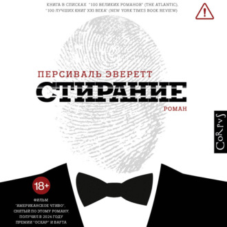 Обложка книги «Стирание»