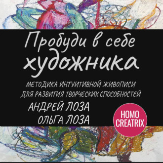 Обложка книги «Пробуди в себе художника. Методика интуитивной живописи для развития творческих способностей»