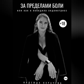 Обложка книги «За пределами боли, или как я победила эндометриоз»