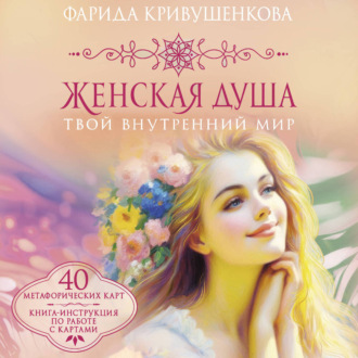 Обложка книги «Женская душа. Твой внутренний мир»