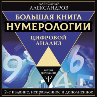 Обложка книги «Большая книга нумерологии. Цифровой анализ»