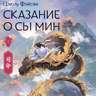 Обложка книги «Сказание о Сы Мин. Книга 1»