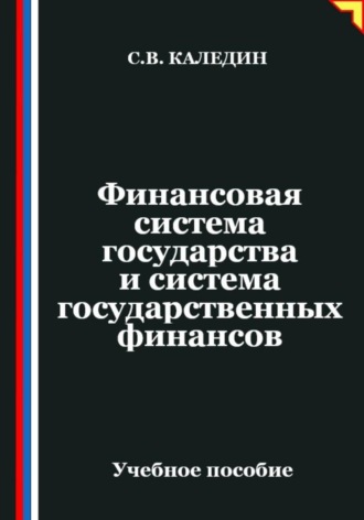 Обложка книги «Финансовая система государства и система государственных финансов»