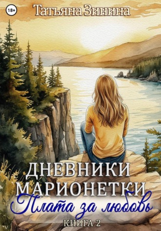 Обложка книги «Дневники марионетки. Книга 2. Плата за любовь»