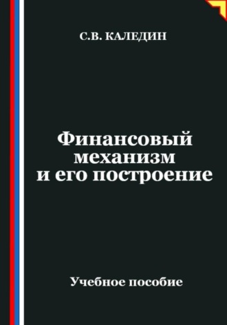Обложка книги «Финансовый механизм и его построение»