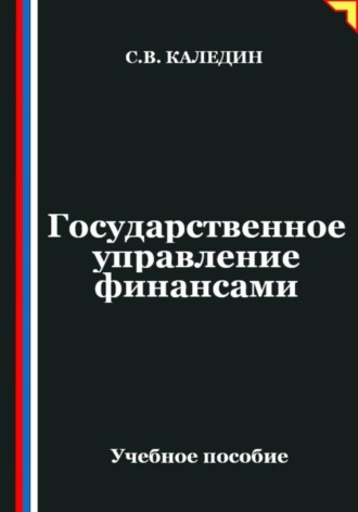 Обложка книги «Государственное управление финансами»