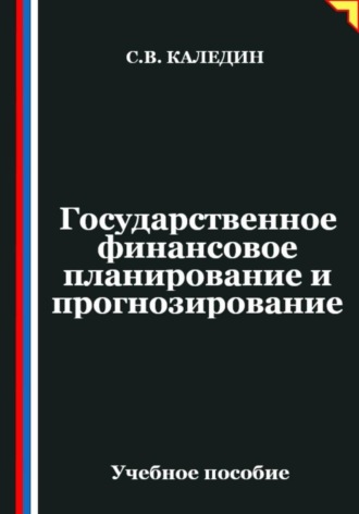 Обложка книги «Государственное финансовое планирование и прогнозирование»