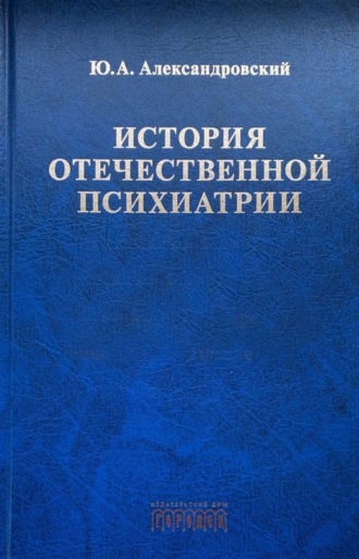 Обложка книги «История отечественной психиатрии»