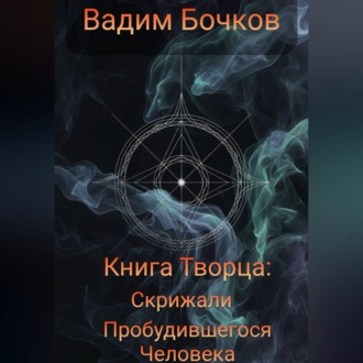 Обложка книги «Книга Творца: Скрижали пробудившегося человека.»