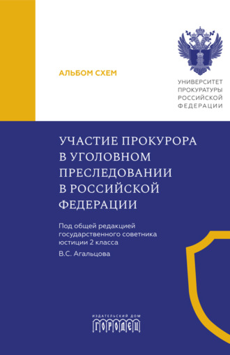 Обложка книги «Участие прокурора в уголовном преследовании в Российской Федерации. Альбом схем»