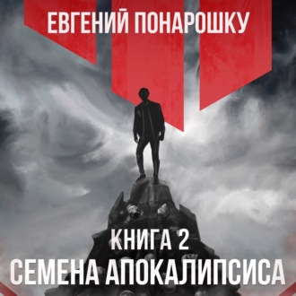 Обложка книги «Семена Апокалипсиса. Книга 2»