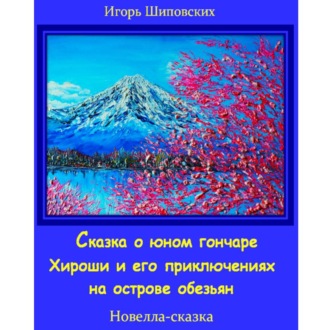 Обложка книги «Сказка о юном гончаре Хироши и его приключениях на острове обезьян»