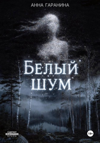 Обложка книги «Белый Шум»