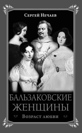 Сергей Нечаев. Бальзаковские женщины. Возраст любви