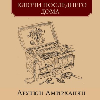 Обложка книги «Ключи последнего дома»