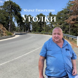 Обложка книги «Уголки»