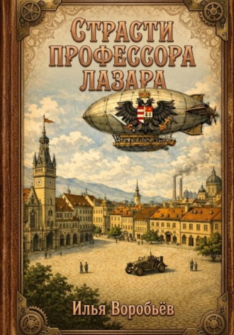 Обложка книги «Страсти профессора Лазара»