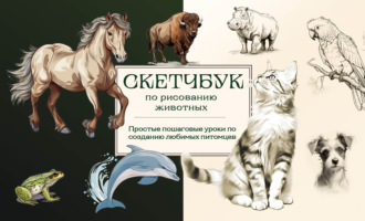 Обложка книги «Скетчбук по рисованию животных. Простые пошаговые уроки по созданию любимых питомцев»