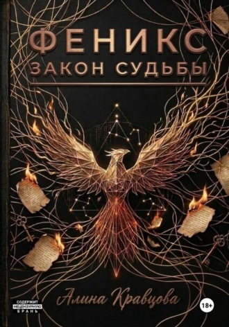 Алина Кравцова. Феникс. Закон судьбы