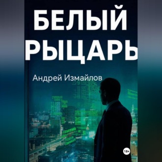 Обложка книги «Белый Рыцарь»