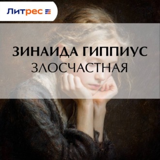 Обложка книги «Злосчастная»