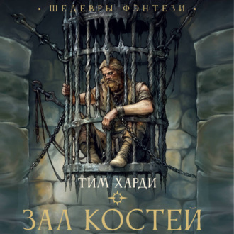Обложка книги «Зал костей»