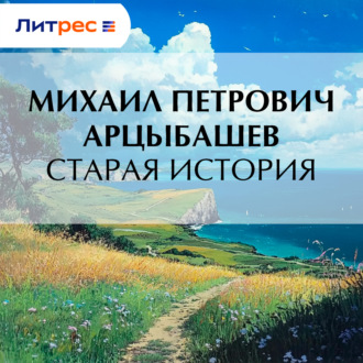 Обложка книги «Старая история»