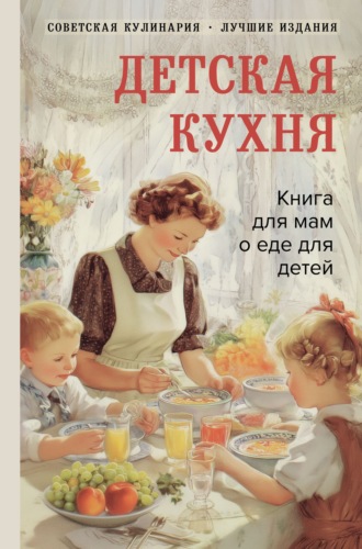 Обложка книги «Детская кухня. Книга для мам о еде для детей»