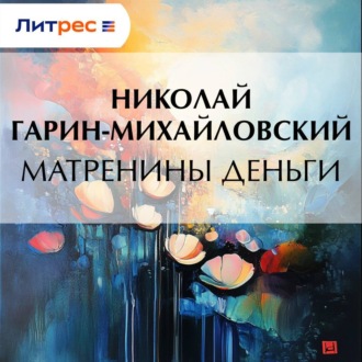Обложка книги «Матренины деньги»