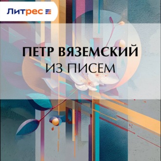 Обложка книги «Из писем»