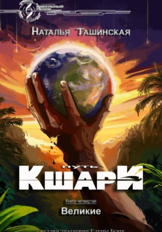 Обложка книги «Путь кшари. Великие»
