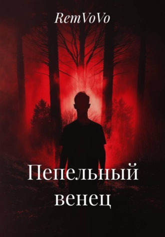 Обложка книги «Пепельный венец»