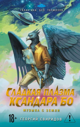 Обложка книги «Сладкая Плазма Ксандара Бо. Музыка с Земли»