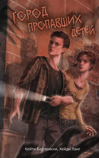 Обложка книги «Город пропавших детей»