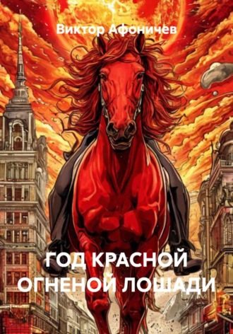 Обложка книги «Год красной огненной лошади»