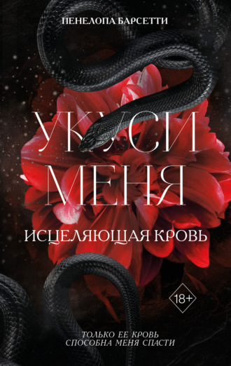 Обложка книги «Укуси меня. Исцеляющая кровь»