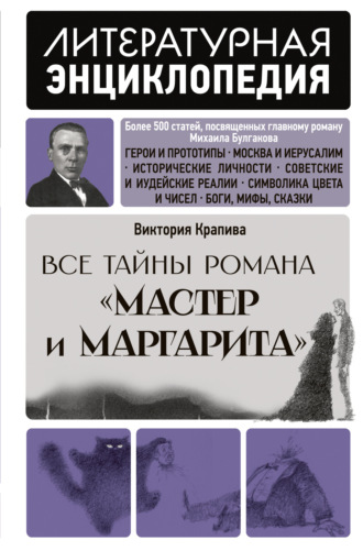 Обложка книги «Все тайны романа «Мастер и Маргарита»»