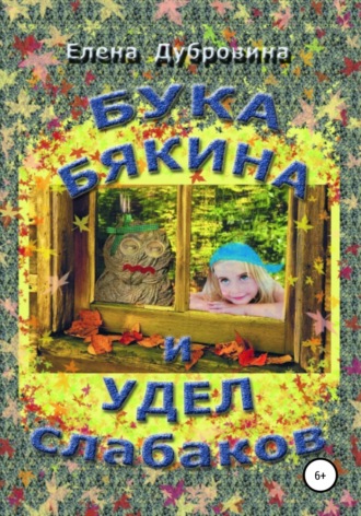 Обложка книги «Бука Бякина и удел слабаков»