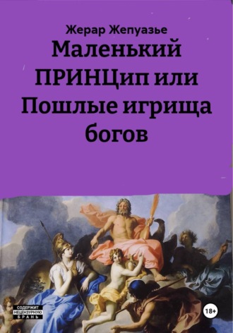 Обложка книги «Маленький ПРИНЦип или Пошлые игрища богов»