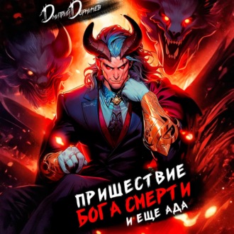Обложка книги «Пришествие бога смерти. Том 18»