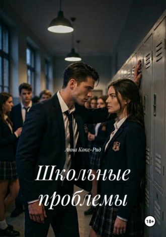 Обложка книги «Школьные проблемы»