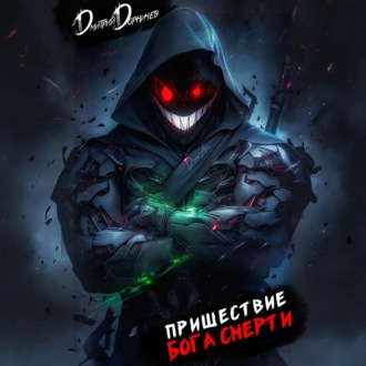 Обложка книги «Пришествие бога смерти. Том 20»