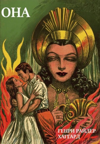 Обложка книги «Она»