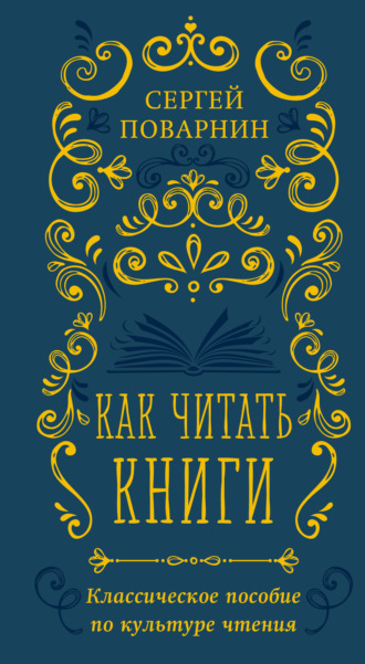 Обложка книги «Как читать книги. Классическое пособие по культуре чтения»