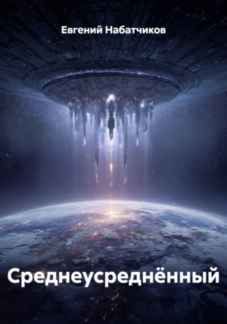Обложка книги «Среднеусреднённый»