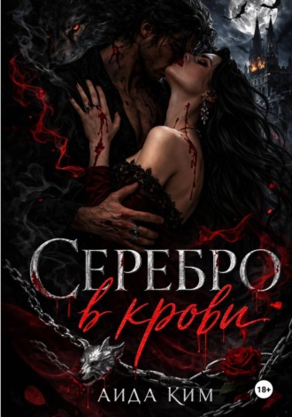 Обложка книги «Серебро в крови»