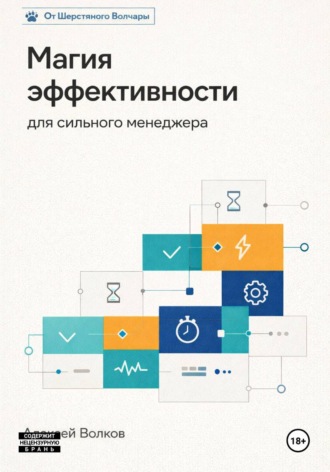 Обложка книги «Магия эффективности для сильного менеджера»