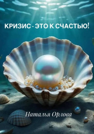 Обложка книги «Кризис - это к счастью!»