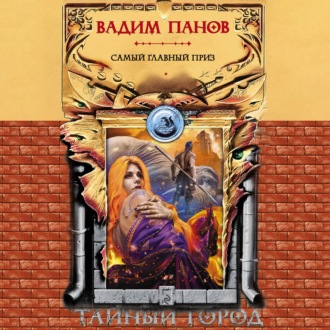 Обложка книги «Самый главный приз»