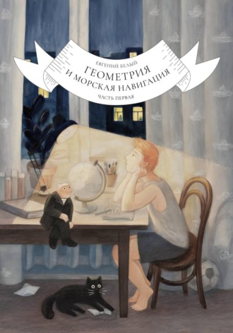 Обложка книги «Геометрия и морская навигация. Часть первая»